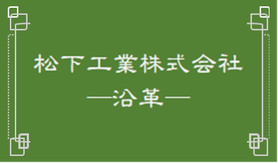 沿革